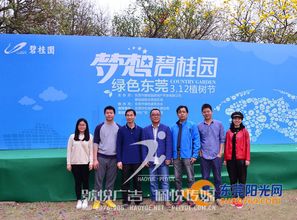 碧桂園植樹節(jié)號悅廣告——佩悅傳媒 以文化為根，以活動為葉，深耕粵港澳大灣區(qū)