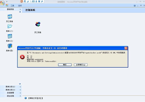access開發(fā)平臺 登錄時出 自定義ui運行時錯誤 的解決方法 access錯誤代碼 0x80004005 未知office控件id tabaccessedit