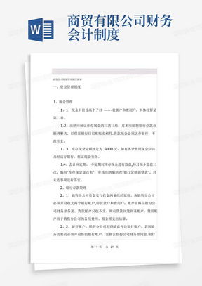 商貿公司管理制度word模板下載 熊貓辦公
