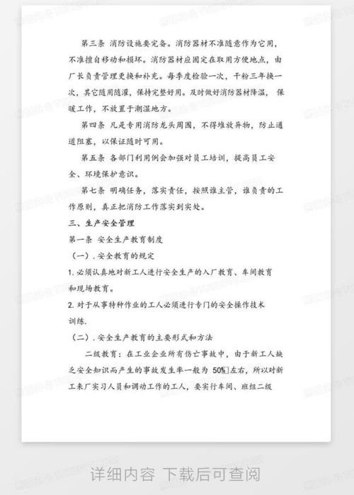 大氣版食品公司車間安全生產(chǎn)管理制度word模板下載 編號(hào)qxxdmbyq 熊貓辦公