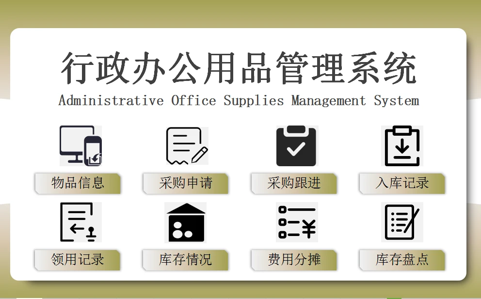 Excel行政辦公用品管理系統(tǒng) 智能優(yōu)化，高效減負(fù)
